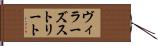 ヴィラーズストリート Hand Scroll