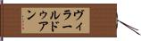 ヴィラールドゥアン Hand Scroll
