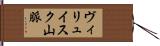 ヴィリュイスク山脈 Hand Scroll