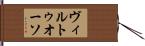 ヴィルトゥオーソ Hand Scroll