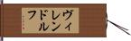 ヴィレンドルフ Hand Scroll