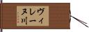 ヴィレーヌ川 Hand Scroll