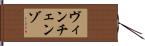 ヴィンチェンゾ Hand Scroll