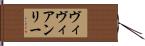 ヴィヴィアンリー Hand Scroll