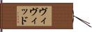 ヴィヴィッド Hand Scroll