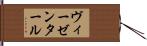 ヴィーゼンタール Hand Scroll