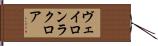 ヴェイロン・ラクロア Hand Scroll