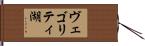 ヴェゴリティ湖 Hand Scroll