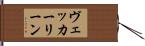 ヴェッカーリーン Hand Scroll