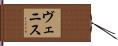 ヴェニス Hand Scroll