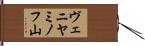 ヴェニヤミノフ山 Hand Scroll