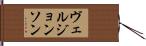 ヴェルジョンソン Hand Scroll