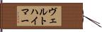 ヴェルトハイマー Hand Scroll