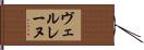 ヴェルレーヌ Hand Scroll