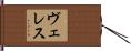 ヴェレス Hand Scroll