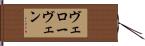 ヴェローヴェン Hand Scroll