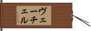 ヴェーチェル Hand Scroll