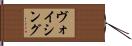 ヴォイシング Hand Scroll