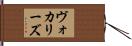 ヴォカリーズ Hand Scroll