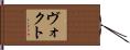 Vogt Hand Scroll