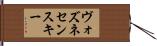 ヴォズネセンスキー Hand Scroll