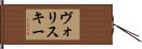 ヴォリスキー Hand Scroll