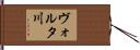 ヴォルタ川 Hand Scroll