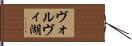ヴォルヴィ湖 Hand Scroll