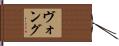 ヴォング Hand Scroll