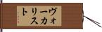 ヴォーカリスト Hand Scroll