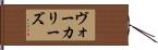 ヴォーカリーズ Hand Scroll