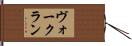 ヴォークラン Hand Scroll