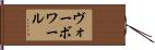 ヴォーボワール Hand Scroll