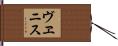 ヴヱニス Hand Scroll