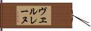 ヴヱルレーヌ Hand Scroll