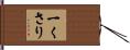 一くさり Hand Scroll