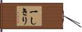 一しきり Hand Scroll