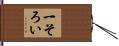 一そろい Hand Scroll