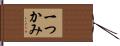 一つかみ Hand Scroll