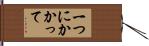 一つにかかって Hand Scroll