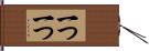 一つ一つ Hand Scroll