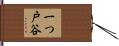 一つ戸谷 Hand Scroll