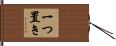 一つ置き Hand Scroll