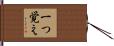 一つ覚え Hand Scroll