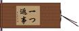 一つ返事 Hand Scroll