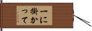 一に掛かって Hand Scroll