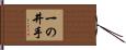 一の井手 Hand Scroll