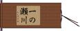一の瀬川 Hand Scroll