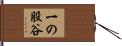 一の股谷 Hand Scroll