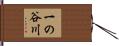 一の谷川 Hand Scroll